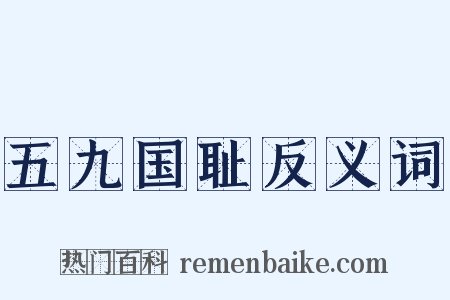 五九国耻反义词是什么意思的图片